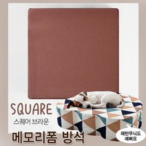 메모리폼 강아지 방석 스퀘어브라운 쿠션 애견 용품