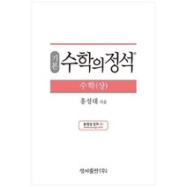 (기본) 수학의 정석 수학(상)스프링 제본 가능, 트윈링 추가[본권 해설 분권]흰색2개, 수학영역
