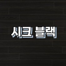 강마루 이건 강마루 세라 1박스 1평, 시크 블랙