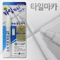 찌든때청소 백색덧칠 문화 타일줄눈 마카펜, 1