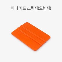 카드스퀴지 오렌지 미니 물빼기 썬팅 랩핑 ppf작업 윈도틴팅 아파트 반사 창문 헤라 도구 화물차, 1개