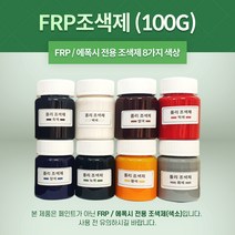 FRP 조색제 100g 8가지 색상 포리코트 유리섬유 겔코트, 황색, 1개