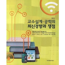 교수설계 공학의 최신경향과 쟁점, 아카데미프레스, Robert A. John V. 저