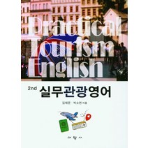 실무관광영어, 김태문,박소연 공저, 대왕사