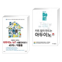 만들면서 배우는 아두이노 IoT 사물인터넷과 40개의 작품들 + Do it! 키트 없이 만드는 아두이노 (전2권), 앤써북