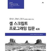 셸 스크립트 프로그래밍 입문 4/e:유닉스 리눅스 OS X 환경에서 사용할 수 있는, 에이콘출판