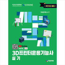 개념탑재 3D프린터운용기능사 실기 스프링제본 1권 (교환&반품불가), 피앤피북