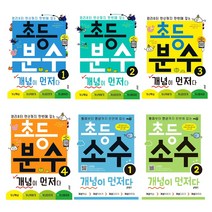 초등 분수 개념이 먼저다. 1 2 3 4 소수 개념이 먼저다. 1 2, 초등 분수 개념이 먼저다. 4