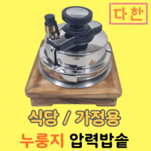 2인용 압력밥솥 다한 누룽지 압력밥솥, 1~2인용 압력밥솥 세트