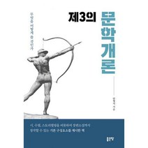 [밀크북] 좋은땅 - 제3의 문학개론