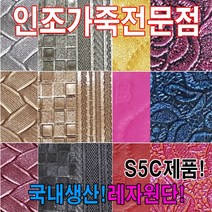 인조가죽SEA레자원단국내생산다양한색상과무늬원단, S에나멜65