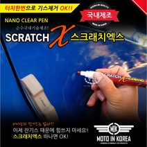 차량용 스크레치엑스 잔기스제거 투명펜 붓펜 긁힘제거 흠집제거 페인트 도장면 보수