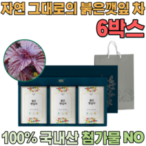 첨가물 없는 100% 국내산 자연 그대로 우려서 마시는 삼각 티 백 붉은깻잎 차 갯잎 불근 보험 고객 사은품 단체 임직원 임원 직장인 설 신년 새해 명절 선물 용 세트 파는곳 추천, 6