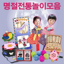 민속놀이 전통놀이 명절놀이 모음/윷놀이 제기 팽이, 25. 한복만들기(여아)