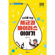 10대를 위한 세균과 바이러스 이야기, 초록서재, 윤상석