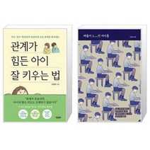 관계가 힘든 아이 잘 키우는 법 + 배움이 느린 아이들 (마스크제공)