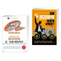 (서점추천) 혼자서도 할 수 있는 알리바바 도·소매 해외직구 + 경매 권리분석 이렇게 쉬웠어? (전2권)