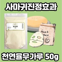 천연율무가루 50g x l개입 물사마귀 손가락사마귀 소아물사마귀 얼굴물사마귀 물사마귀제거 물사마귀없애는법 물사마귀연고 아기사마귀 물사마귀약 유아사마귀 의이인, 율무가루 1kg(대용량)