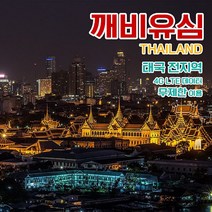 깨비유심 태국 방콕 푸켓 파타야 전지역 4G LTE 데이터 4일 이용 유심 출국전 불량 유심 확인 가능 (4362544), 인천공항 터미널 2 수령