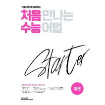 천재교육 처음 만나는 수능어법 스타터 입문 2021, 없음