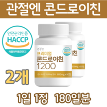 콘드로이친 1200 식약처 인증 HACCP 해썹 햇섭 상어연골 추출 하루 1알 90일분, 콘드로이친 2통 180정