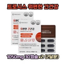위편한 간건강 1050mg 30캡슐x2 (2달분) 간건강 밀크시슬 실리마린 스페인감초추출물