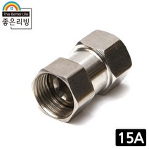 좋은리빙 15A 스텐 소켓 밸브 수도 배관 연결 부속품 H307, 1개