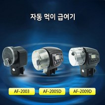영아쿠아 af-2003 자동 먹이 급여기 피딩 리선급여기