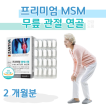 독일산 엠에스엠 MSM 비타민 D 디 디메틸설폰 무릎 무릅 어깨 손목 관절 연골 건강 도움 홈쇼핑 프리미엄 골드 플래티넘 영양제 성분 가격 효능 밸런스 비교, 2 개월분, 1200mg x 60정 (하루2알)