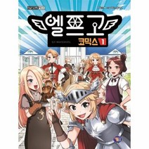 엘프고 코믹스 1 용사의 자격, 상품명