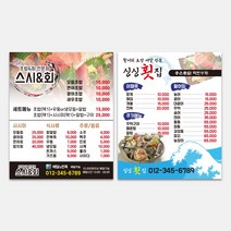 횟집 초밥 스시 배달 음식점 자석전단지 전단지 인쇄 제작 홍보 디자인 식당 배달 판촉물 광고지, TYPE_03, 90X140mm_전체디자인수정