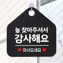 제제데코 오픈클로즈 카페 부재중 외출중 안내판 휴무 팻말 문패 안내표지판 제작 107늘찾아주셔서감사 오각20cm, 107늘찾아주셔서감사 오각형 단면(포맥스 블랙+문구 화이트), 1개