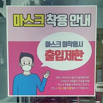 출입구 마스크 착용 안전 문구 안내문 배너 현수막 플랜카드 실사출력 제작, 디자인-002