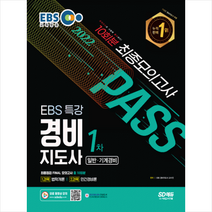 2022 EBS 특강 경비지도사 1차 시험 최종점검 FINAL 모의고사 스프링제본 3권 (교환&반품불가), 시대고시기획