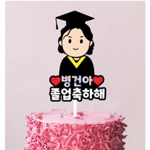[오늘출발 내일도착] 졸업 토퍼 졸업식 입학식 선물 케이크토퍼 레터링 기념일 촬영 소품 축하, 졸업 일러스트 토퍼