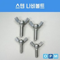 스텐 SUS 나비 볼트 M4x16 (100개)