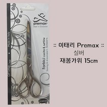 이태리 프리맥스 실버 재봉 가위 15.0cm 자수가위 수예 가위, V11370600, 1개