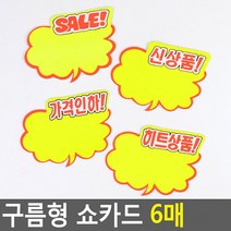 구름형 쇼카드 6매 매장쇼카드 POP쇼카드 상품진열 손글씨 할인글씨 광고스티커 씨케이, 히트상품