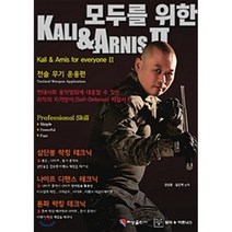 모두를 위한 칼리&아르니스 2 : 전술무기운용편, 전성용 저, 혜성출판사