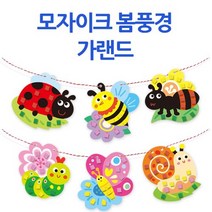 (주)아트인 모자이크 봄풍경 가랜드(1인용)