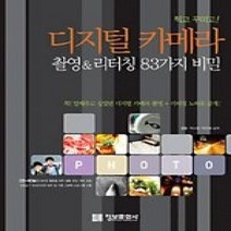 [개똥이네][중고-상] 찍고 꾸미고! 디지털 카메라 촬영&리터칭 83가지 비밀 (C