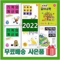 2023년 기적의 계산법 수학 문장제 응용업 초등 1 2 3 4 5 6 7 8 9 10 11 12 P 학년 권 단계 연산, 사은품+기적의계산법응용UP8