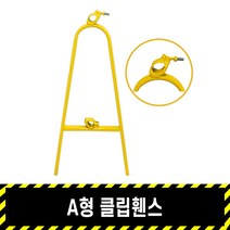 A형클립휀스 / 스틸휀스 아시바휀스 난간대 파이프별도, 1개
