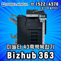 미놀타 Bizhub363 A3흑백레이저 복합기 리퍼, Bizhub363 A3흑백레이저복합기 리퍼