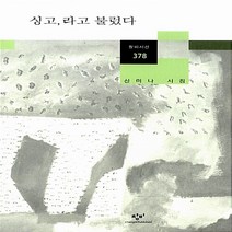 새책-스테이책터 [싱고 라고 불렀다] -신미나 지음, 싱고 라고 불렀다