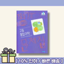 비상교육 통합과학 평가문제집 - 10%할인+사은품증정