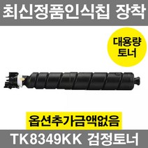 교세라 TK8349K 호환 재생 토너 TASKalfa 2553ci TASKalfa 2552ci TK8349K TK8349C TK8949M TK8349Y, TK8349 검정