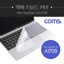 맥북 Non TouchBar 13인치 A1708 키보드 커버 / 보호 / 키스킨