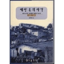 세상 속의 사막, 분도출판사