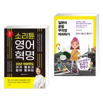 (서점추천) 소리튠 영어혁명 + 일본어 문법 무작정 따라하기 (전2권), 미다스북스 리틀미다스